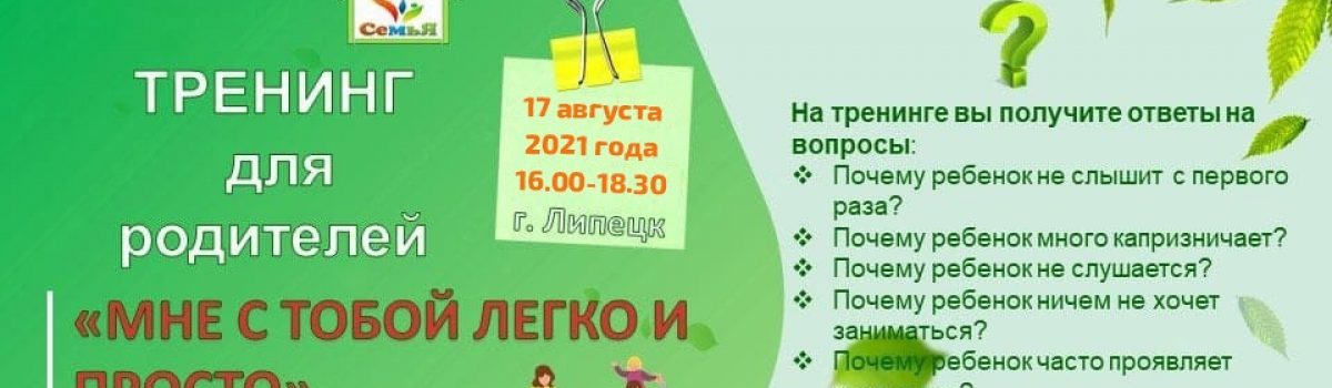 Тренинг для любящих ❤️ родителей