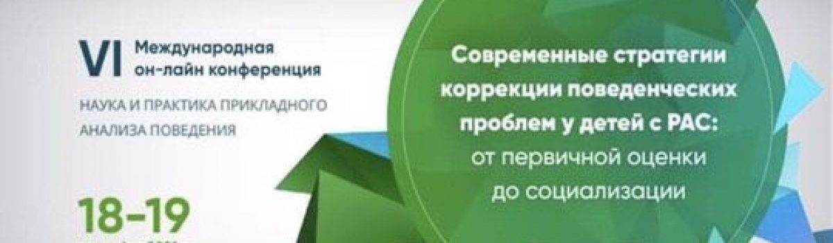 Современные стратегии коррекции поведенческих проблем у детей с РАС: от первичной оценки до социализации