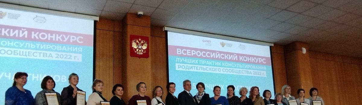 Поздравляем!!! Областной Центр «СемьЯ» — в 15-ке лучших центров консультирования родителей в стране