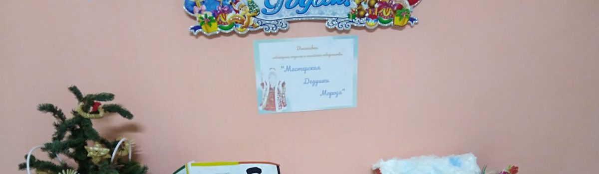 Мастерская Дедушки Мороза