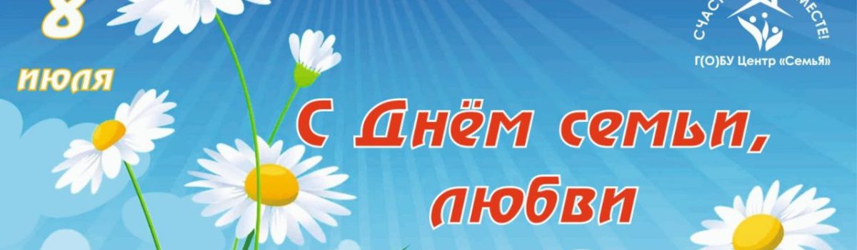 С Днем семьи, любви и верности!