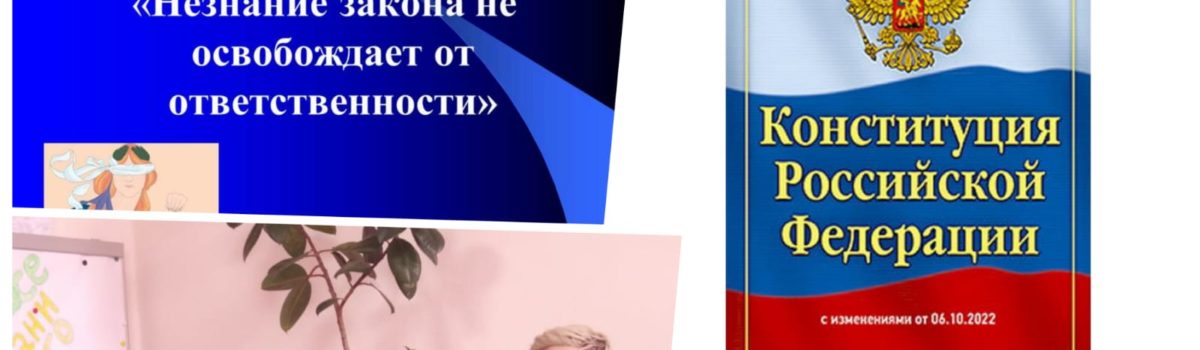 Помни: незнание закона не освобождает от ответственности!