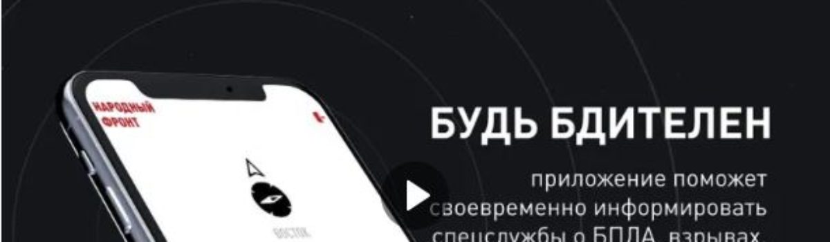 Будь Бдителен!