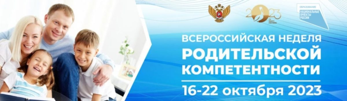 ВСЕРОССИЙСКАЯ НЕДЕЛЯ РОДИТЕЛЬСКОЙ КОМПЕТЕНТНОСТИ