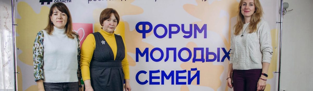 Психологи Центра СемьЯ приняли участие как приглашенные тренеры на Форуме молодых семей
