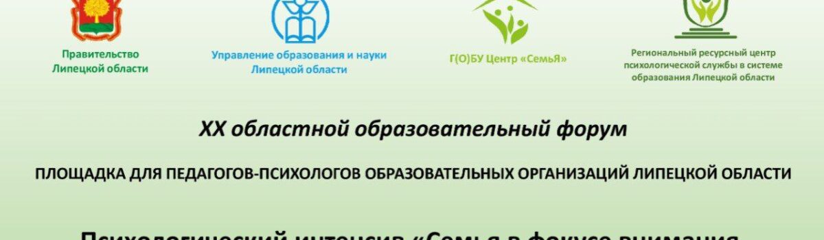 Центр «СемьЯ» приглашает педагогов-психологов Липецкой области погрузиться в тему работы с семьей