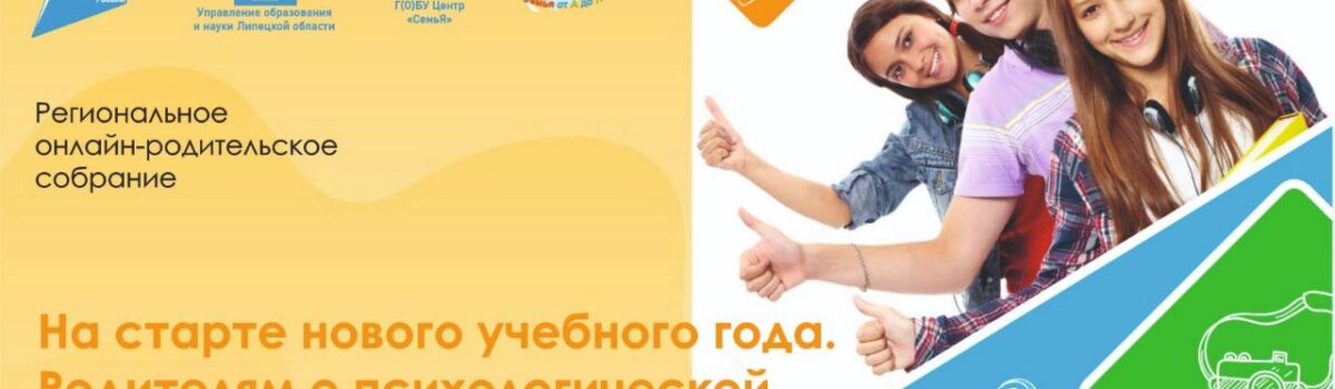 На старте нового учебного года. Родителям о психологической безопасности детей