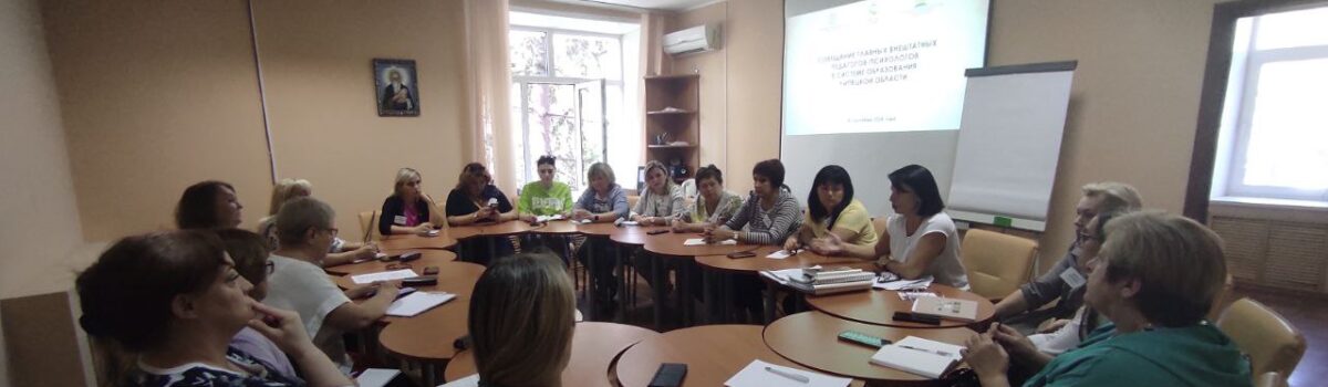Первое в новом учебном году совещание главных внештатных педагогов-психологов Липецкой области