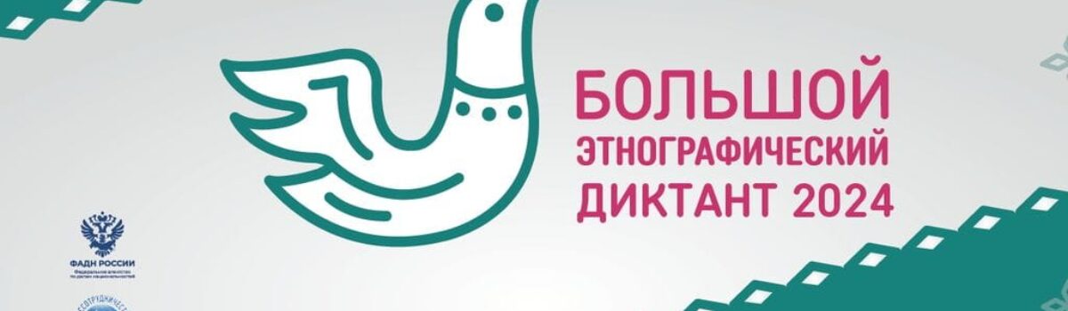 «Большой этнографический диктант — 2024».