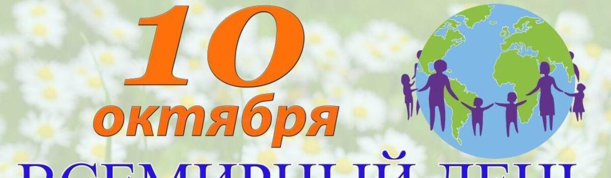 С днём психического здоровья!