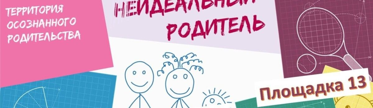 НеИдеальный родитель