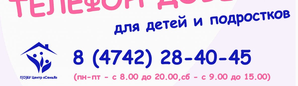 Телефон доверия — 124