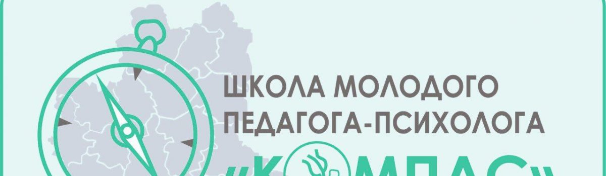 Центр «СемьЯ» впервые открывает двери Школы молодого педагога-психолога «Компас».
