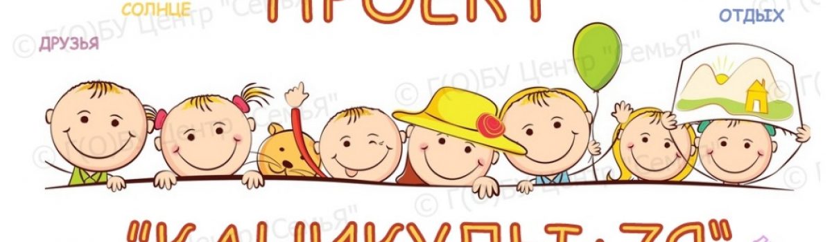 Проект «Каникулы+7Я»