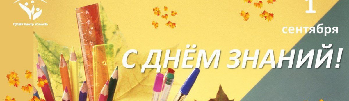 С Днём знаний!