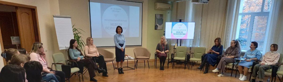 В Липецкой области продолжается региональный форум «Неделя психологии»