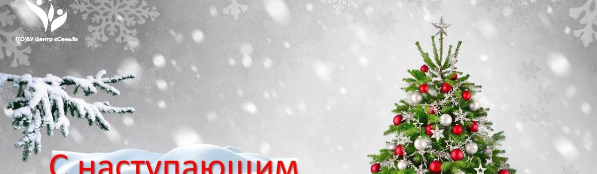 Коллектив Центра «СемьЯ» поздравляет всех с наступающим Новым годом и Рождеством!