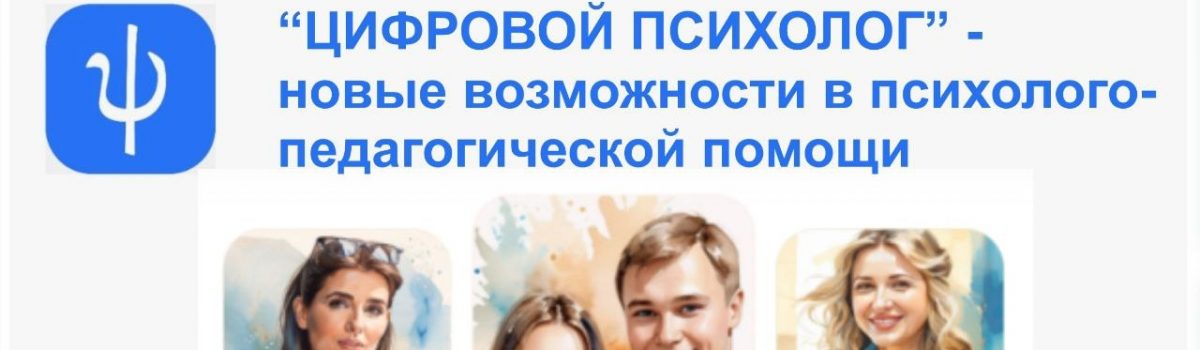 Информируем Вас о запуске Цифрового образовательного онлайн-сервиса «Цифровой психолог»