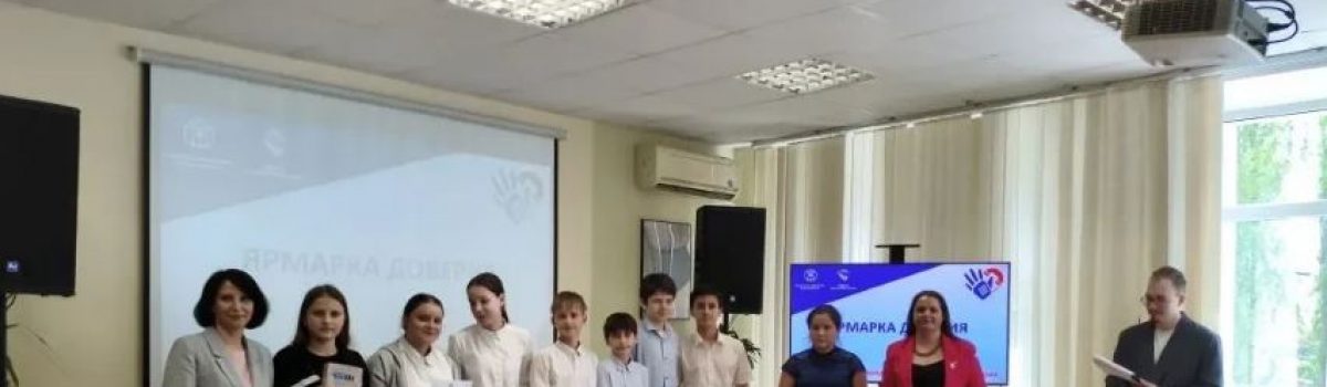 В Центре «СемьЯ» состоялась «Ярмарка доверия»