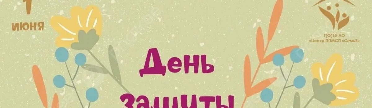 С Днем защиты детей!